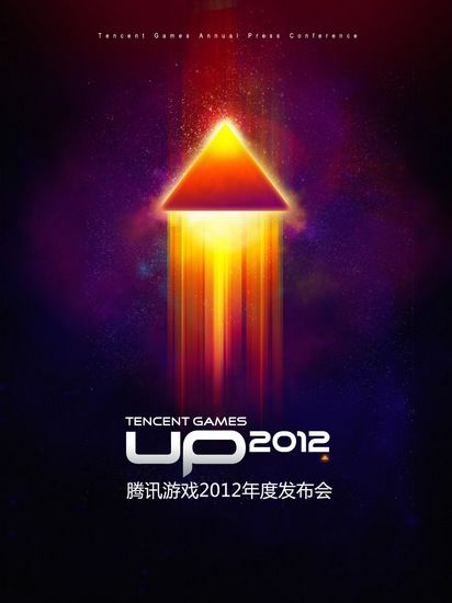 UP2012騰訊遊戲年度發布會