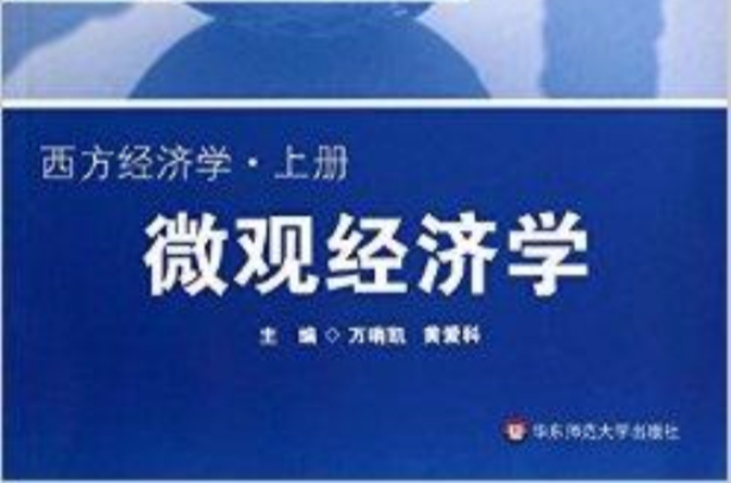 個體經濟學-西方經濟學-上冊