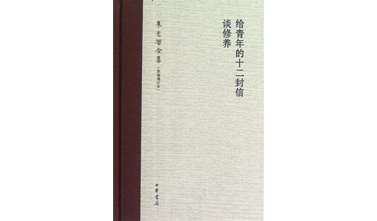 給青年的十二封信談修養