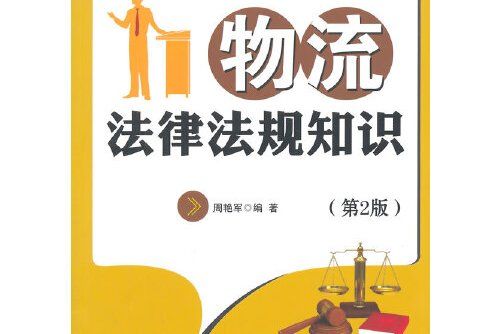 物流法律法規知識（第2版）(2015年中國財富出版社出版的圖書)