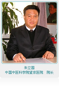 朱立國(中國中醫科學院望京醫院院長)