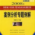 2008年國家司法考試應試指導：案例分析專題例解