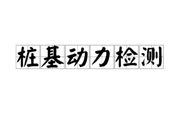 樁基動力檢測