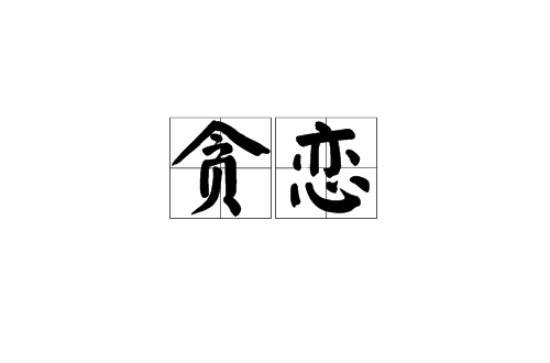 貪戀(詞語釋義)