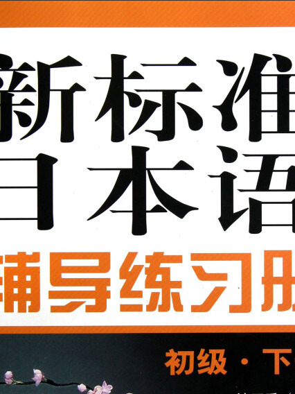 新標準日本語輔導練習冊（初級·下冊）