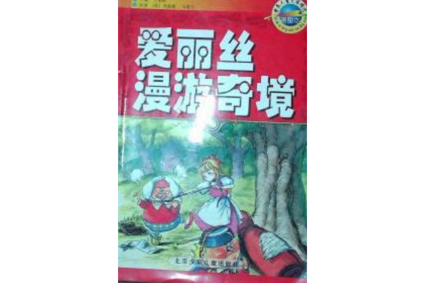 愛麗絲漫遊奇境(2007年北京少年兒童出版社出版的圖書)