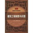 高職高專規劃教材：建築工程製圖與識圖