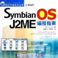 Symbian OS J2ME 編程指南