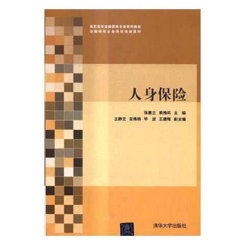 人身保險(2016年清華大學出版社出版的圖書)