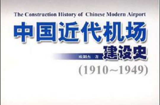 中國近代機場建設史