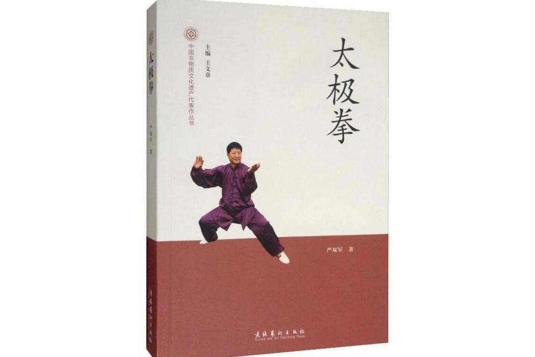 太極拳(2012年文化藝術出版社出版的圖書)