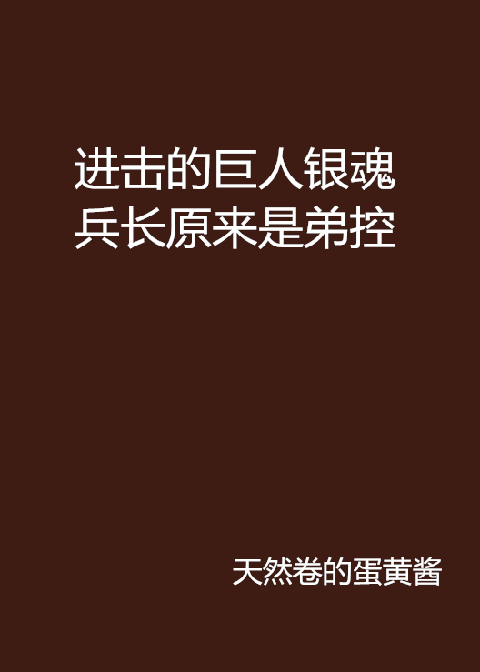 進擊的巨人銀魂兵長原來是弟控