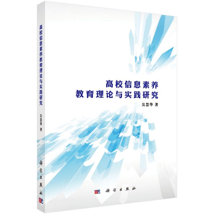 高校信息素養教育理論與實踐研究