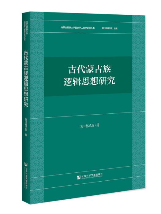 古代蒙古族邏輯思想研究