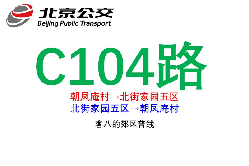 北京公交C104路