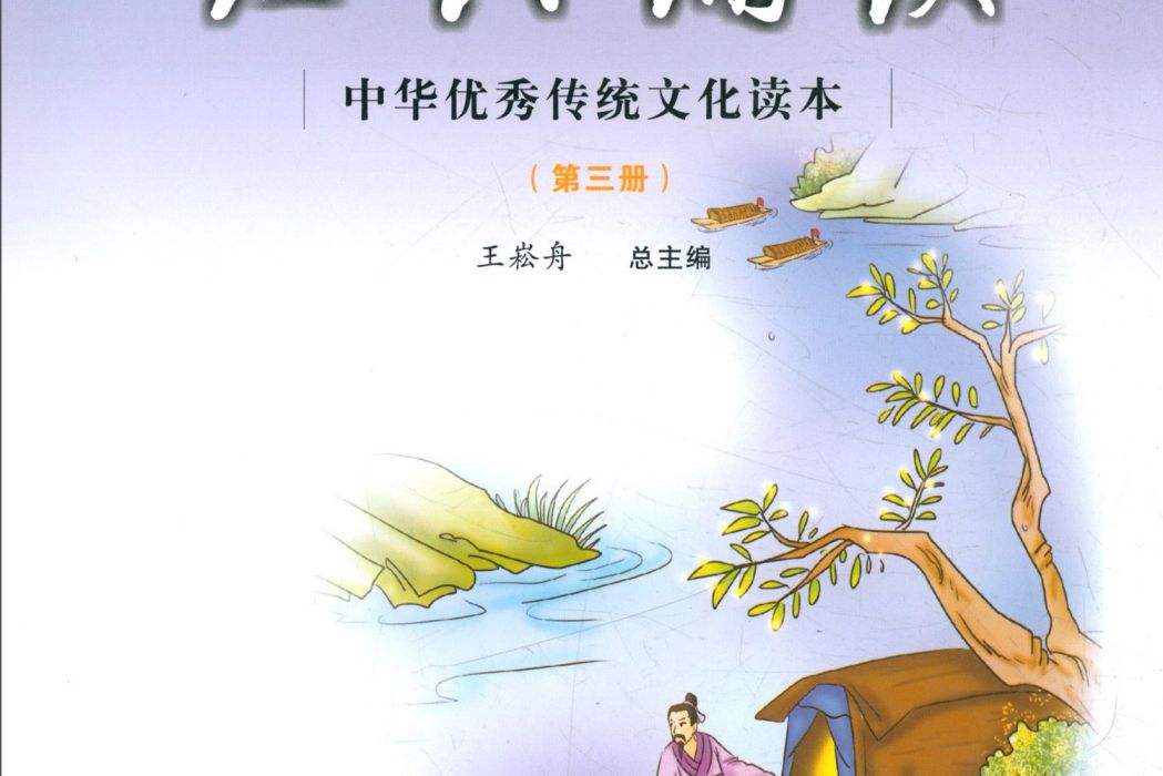 小學生經典誦讀（第3冊）/中華優秀傳統文化讀本