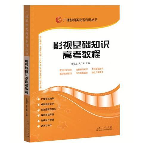 影視基礎知識高考教程(2012年山東人民出版社出版的圖書)