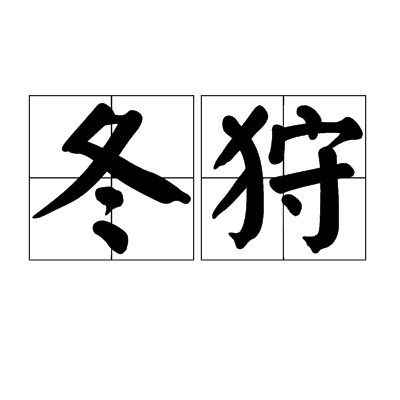 冬狩(漢語辭彙)