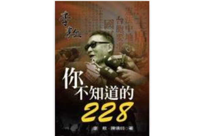 你不知道的228(你不知道的二二八)