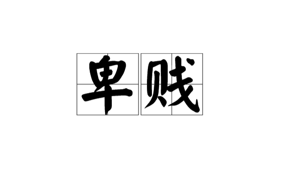 卑賤(漢語詞語)