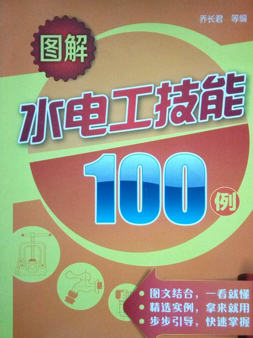 圖解水電工技能100例