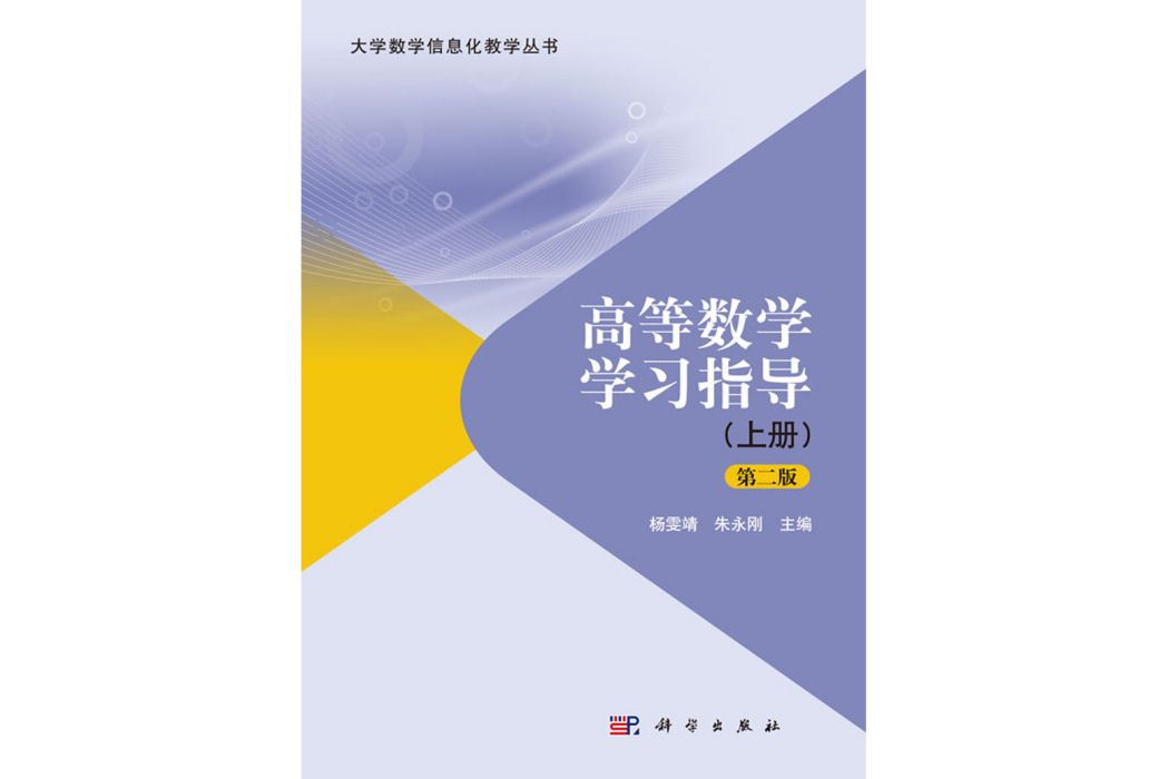 高等數學學習指導（上冊）（第二版）