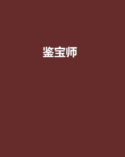 鑒寶師(無人再天真創作的網路小說)