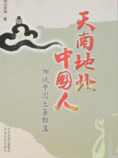 天南地北中國人(西北來客著圖書)