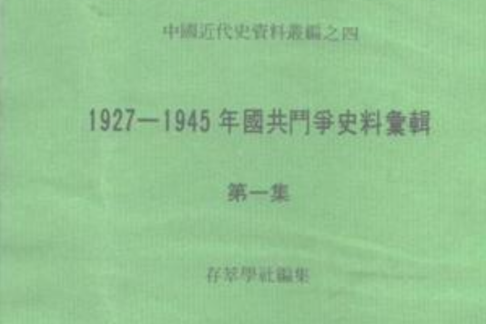 1927-1945年國共鬥爭史料彙輯（第一集）