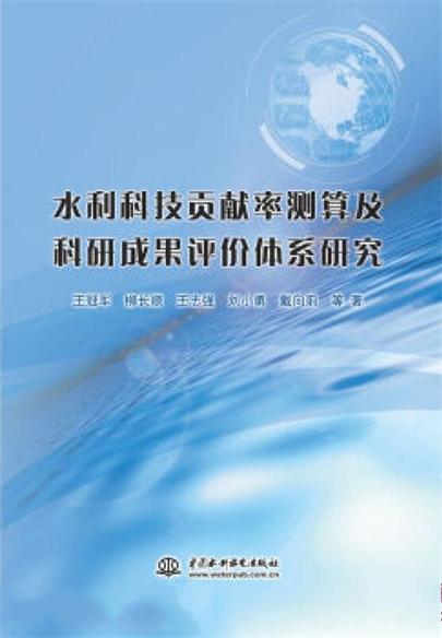 水利科技貢獻率測算及科研成果評價體系研究