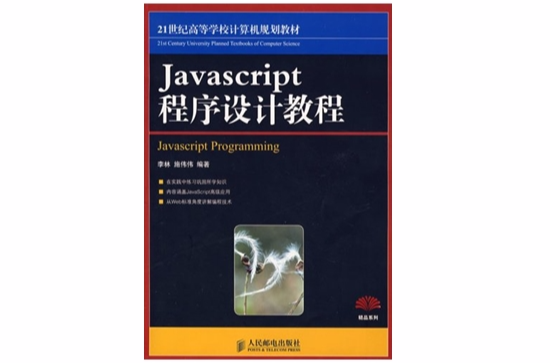 Javascript程式設計教程