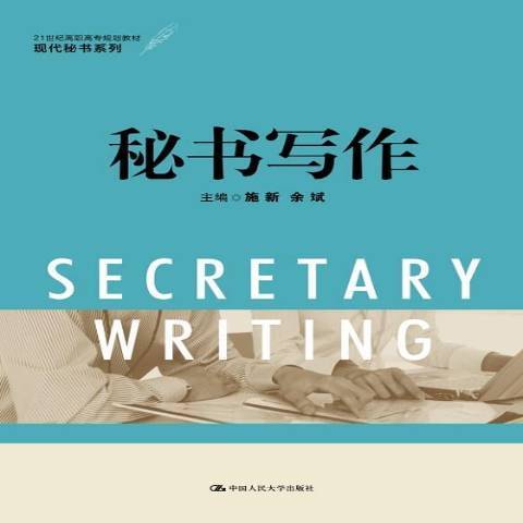 秘書寫作(2015年中國人民大學出版社出版的圖書)