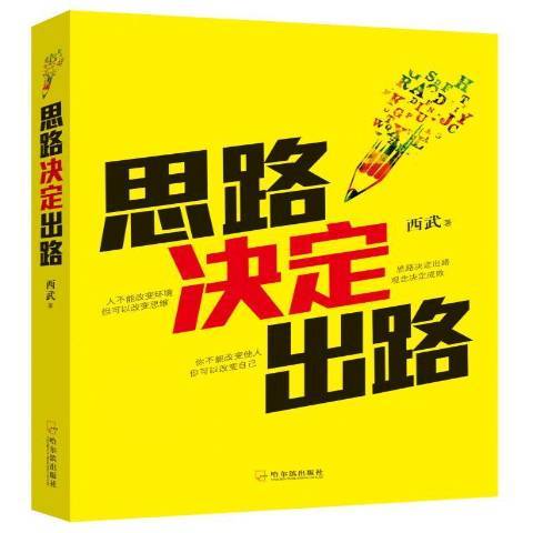 思路決定出路(2016年哈爾濱出版社出版的圖書)