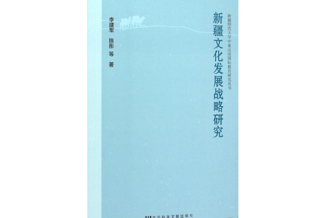 新疆文化發展戰略研究