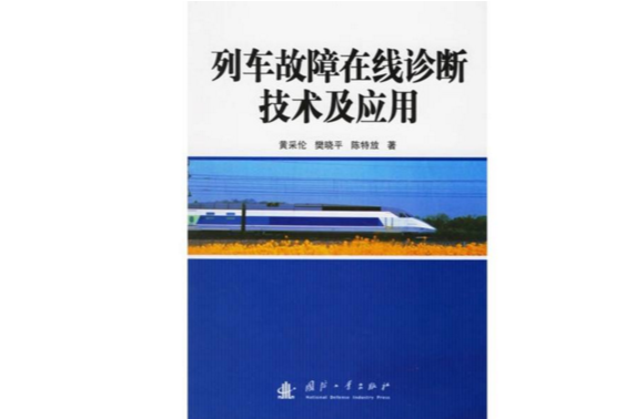 列車故障線上診斷技術及套用