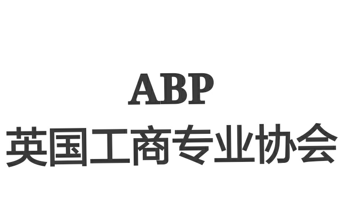 ABP(英國工商專業協會)