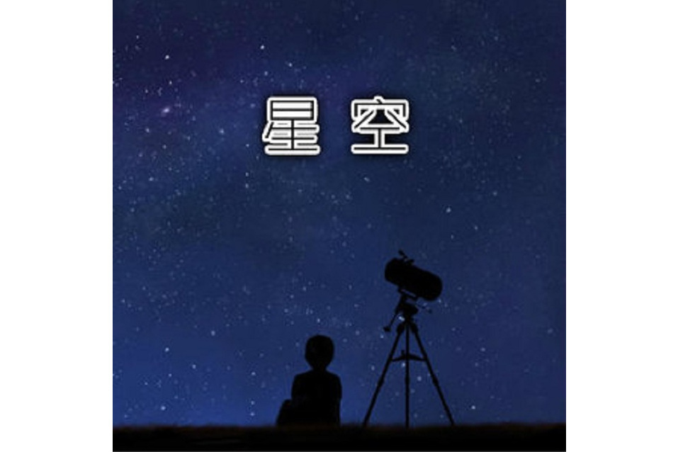 星空(2020年吳景軍發行專輯)