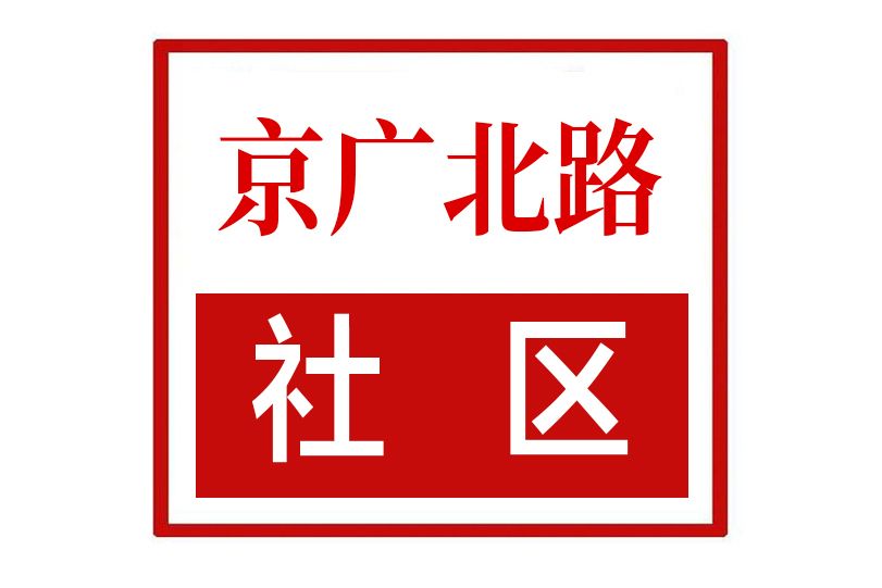 京廣北路社區