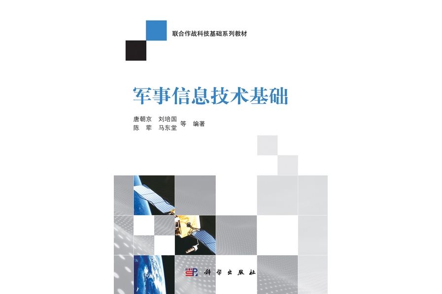 軍事信息技術基礎(2013年1月科學出版社出版的圖書)