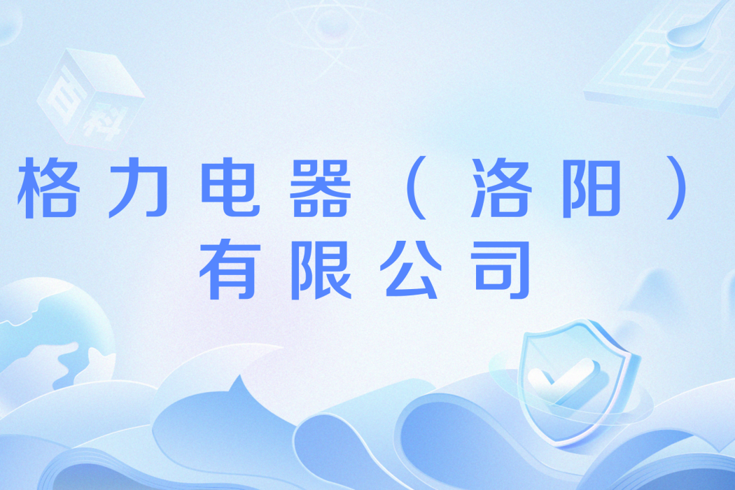 格力電器（洛陽）有限公司