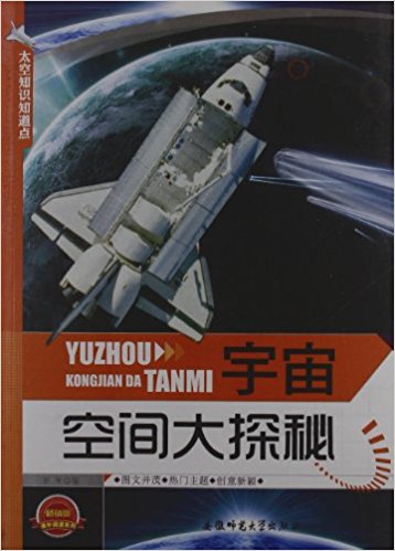 太空知識知道點：宇宙空間大探秘(太空知識知道點)