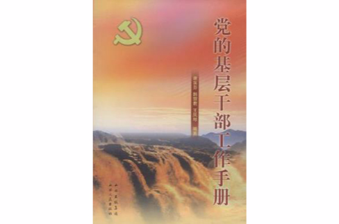 黨的基層幹部工作手冊