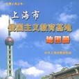 上海市愛國主義教育基地國圖冊