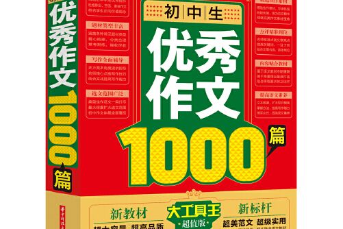 國中生優秀作文1000篇(2020年華中科技大學出版社出版的圖書)