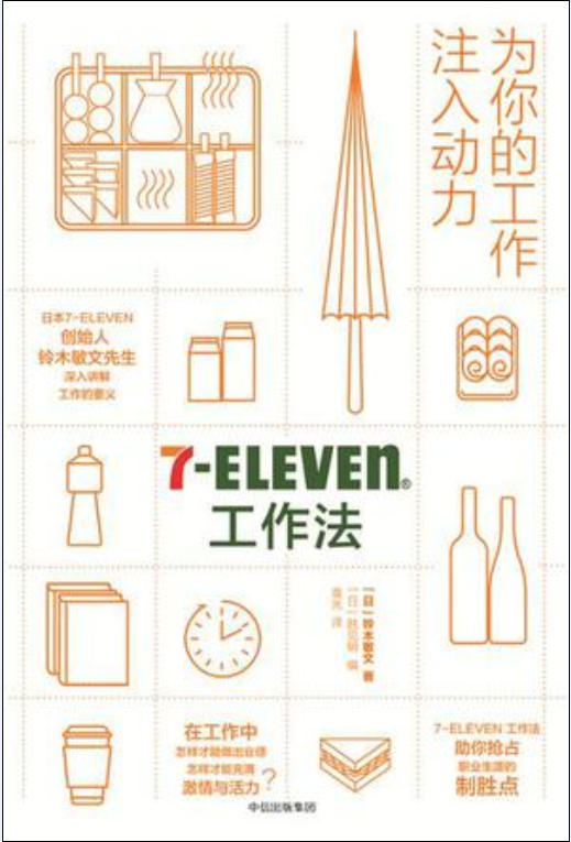 7-Eleven工作法