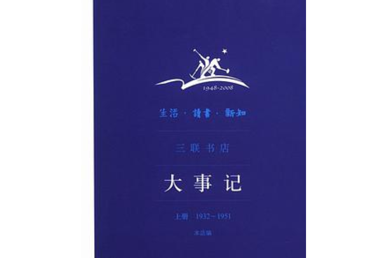 生活·讀書·新知三聯書店大事記（上冊 1932~1951）