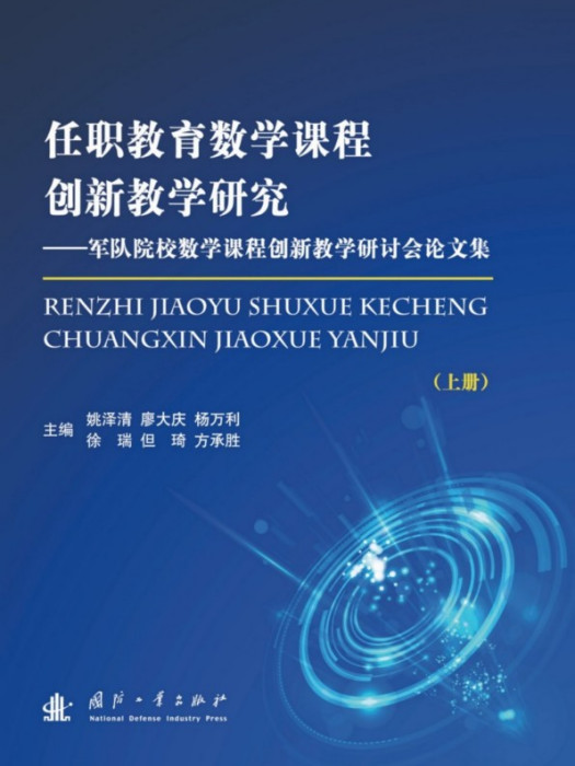 任職教育數學課程創新教學研究—軍隊院校數學課程創新教學論文集（上下）