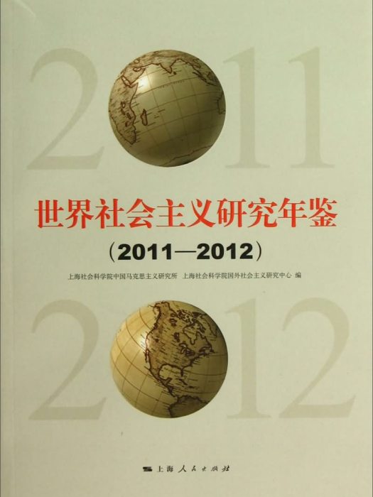 世界社會主義研究年鑑(2011-2012)