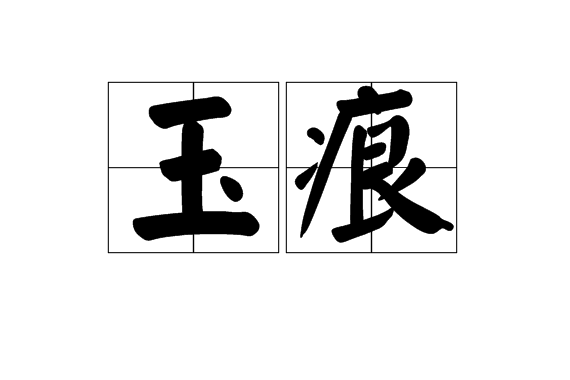 玉痕(淚痕)