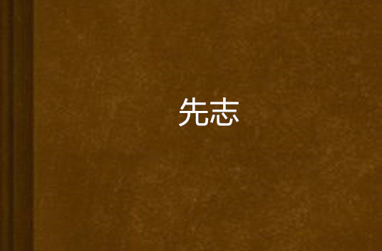 先志(武俠小說)